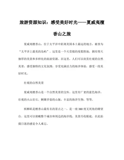 旅游资源知识：感受美好时光——夏威夷檀香山之旅