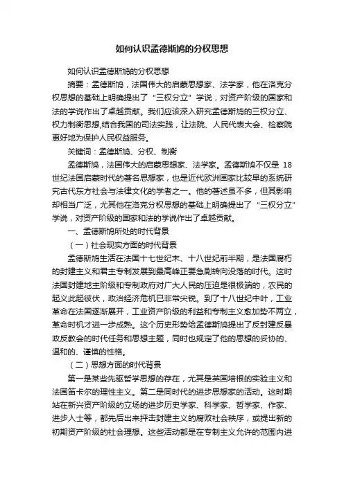如何认识孟德斯鸠的分权思想