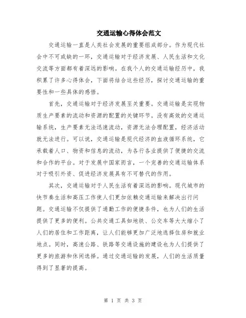 交通运输心得体会范文