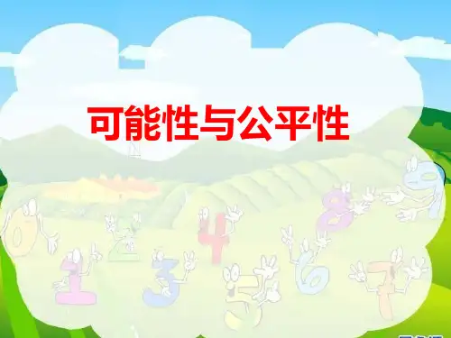 北师大版六年级下册数学课件 《可能性》