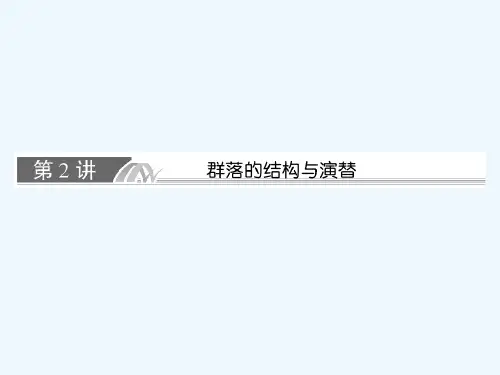 群落的结构与演替 PPT课件