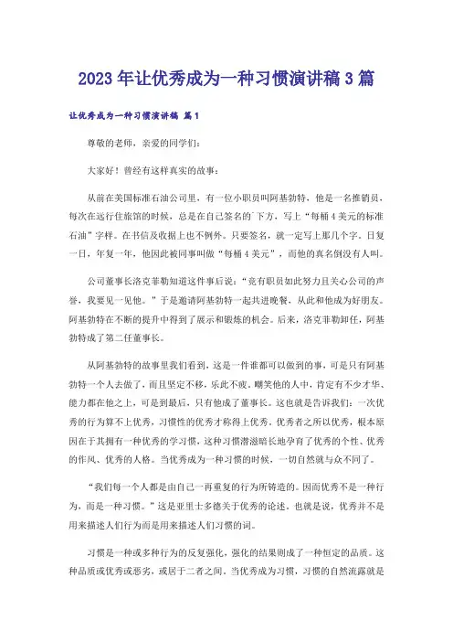 2023年让优秀成为一种习惯演讲稿3篇
