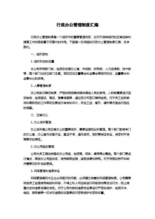 行政办公管理制度汇编