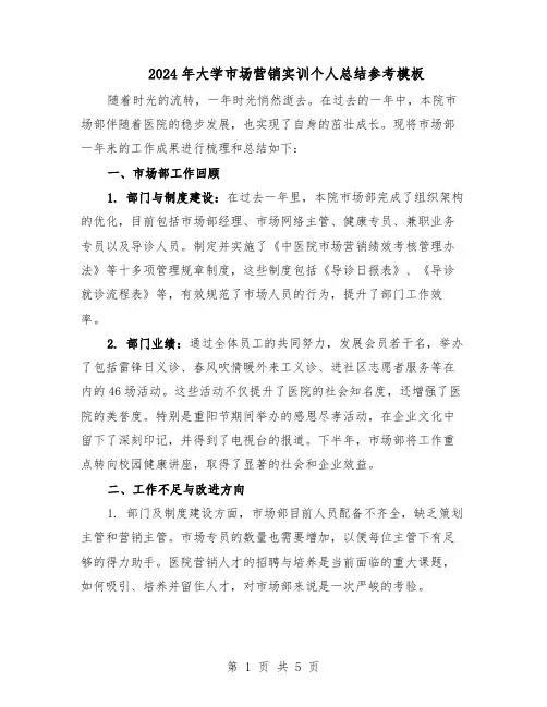 2024年大学市场营销实训个人总结参考模板（3篇）