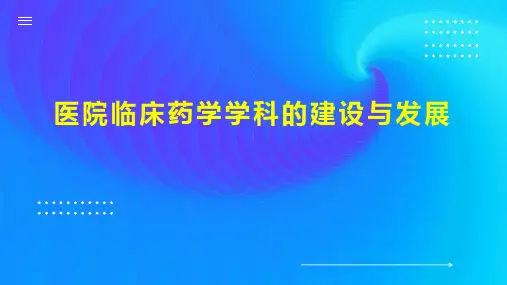 医院临床药学学科的建设与发展
