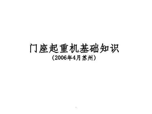 门座起重机知识ppt课件
