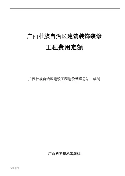 广西壮族自治区建筑装饰装修安装园林绿化工程费用定额