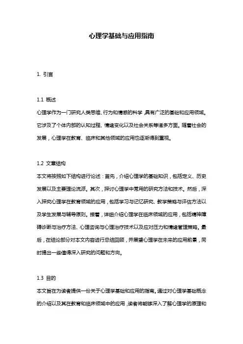 心理学基础与应用指南