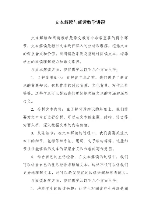 文本解读与阅读教学讲谈