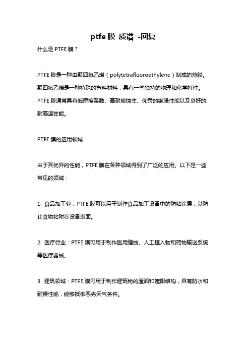 ptfe膜 质谱 -回复