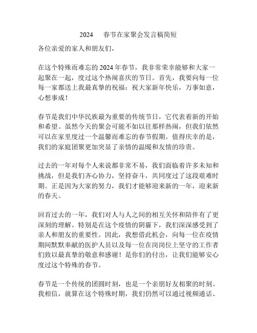 2024      春节在家聚会发言稿简短