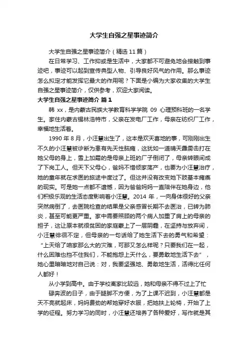 大学生自强之星事迹简介