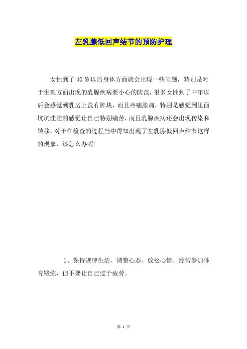 左乳腺低回声结节的预防护理