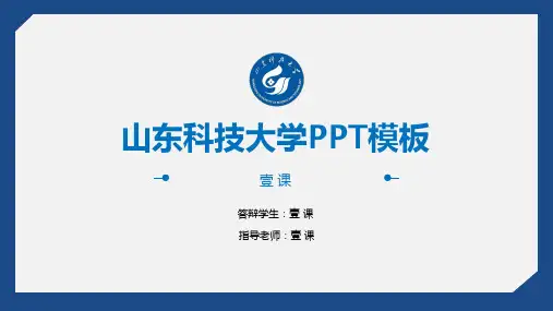 山东科技大学 答辩2