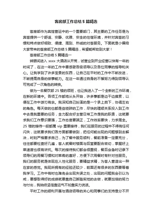 客房部工作总结5篇精选