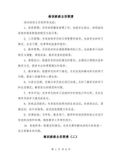 培训班班主任职责(四篇)