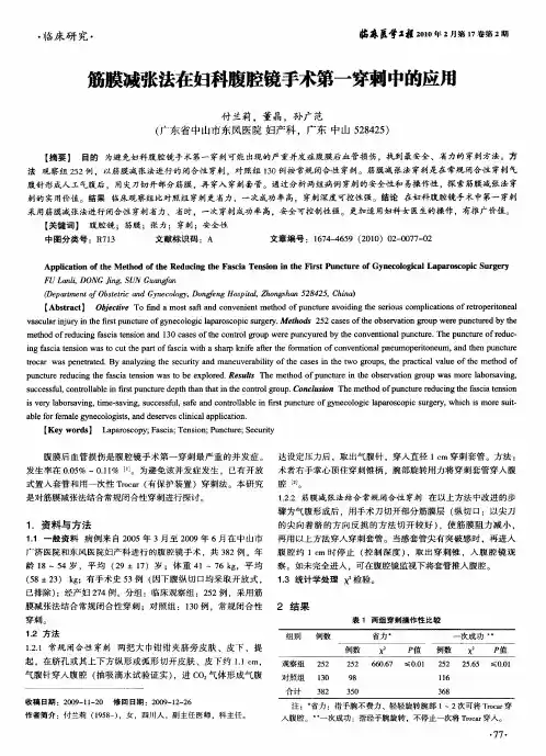 筋膜减张法在妇科腹腔镜手术第一穿刺中的应用
