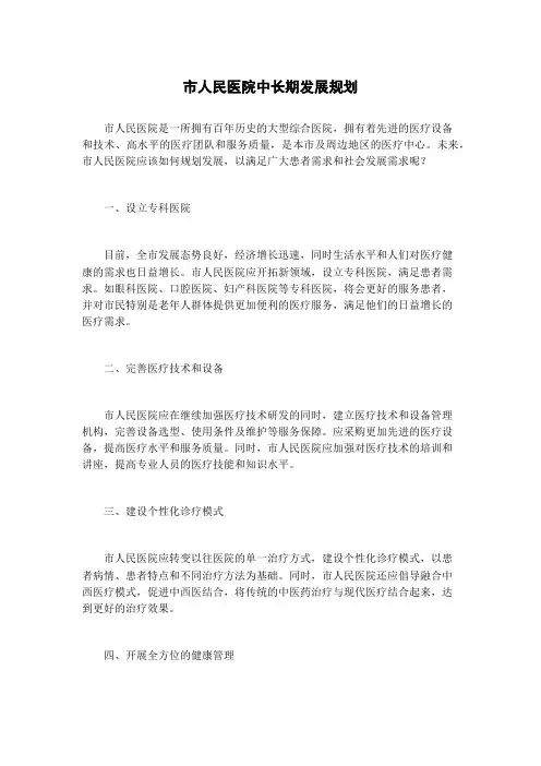 市人民医院中长期发展规划