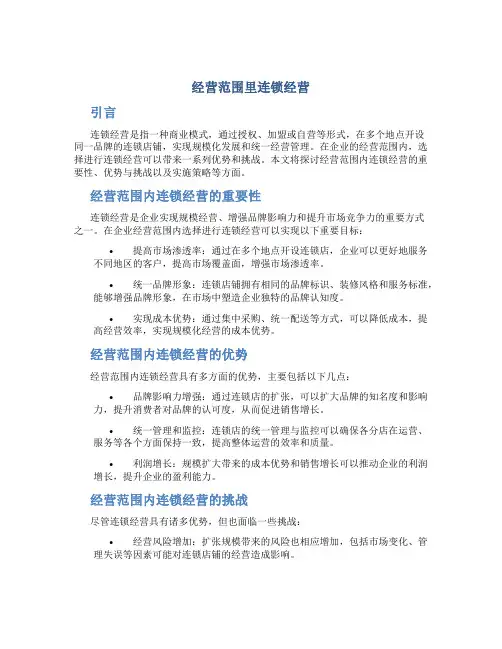 经营范围里连锁经营