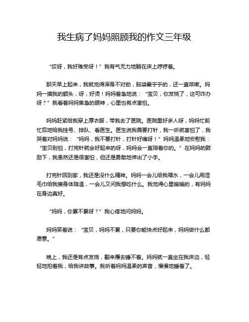 我生病了妈妈照顾我的作文三年级