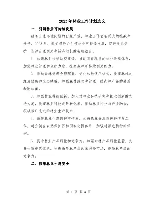 2023年林业工作计划选文