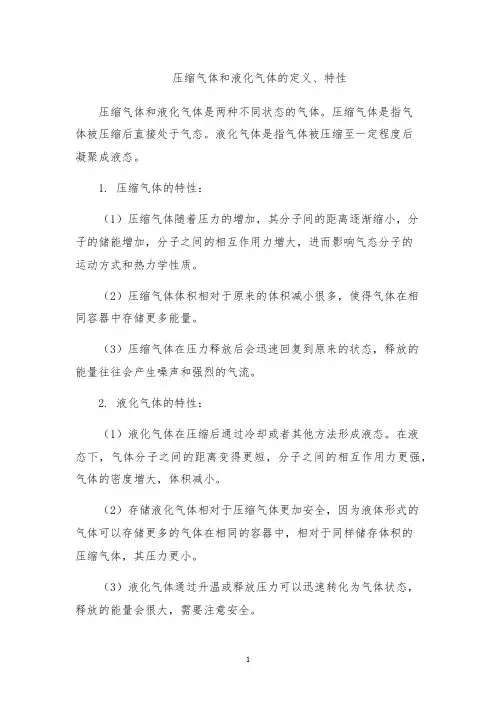 压缩气体和液化气体的定义、特性