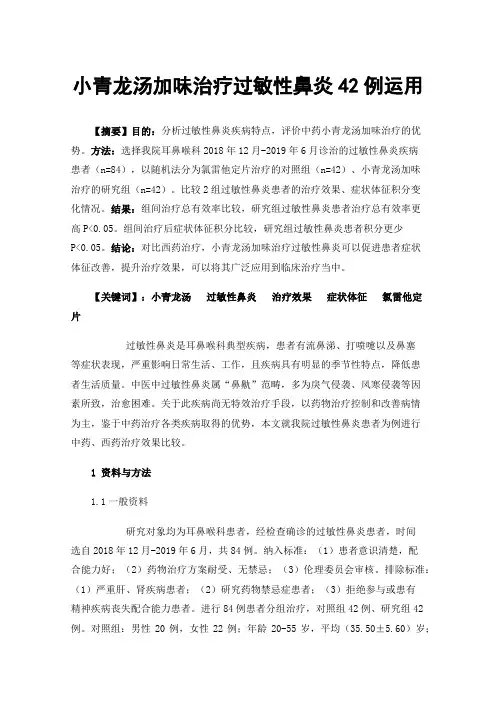 小青龙汤加味治疗过敏性鼻炎42例运用