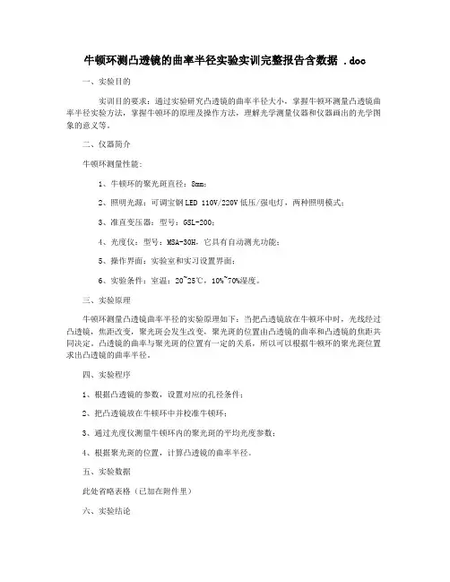 牛顿环测凸透镜的曲率半径实验实训完整报告含数据 .doc