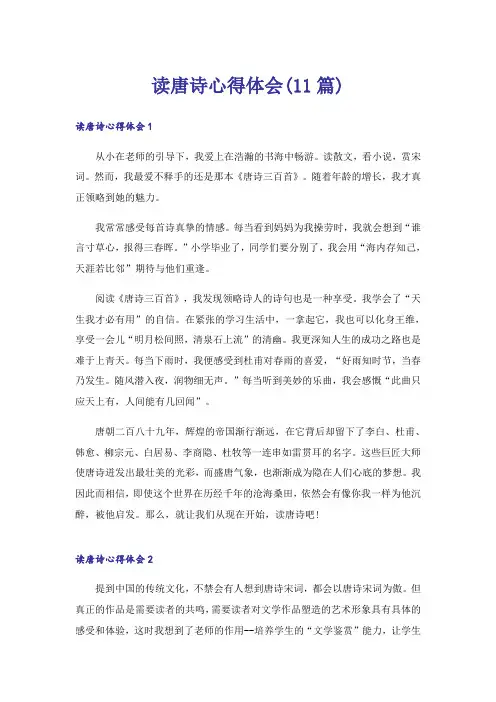 读唐诗心得体会(11篇)