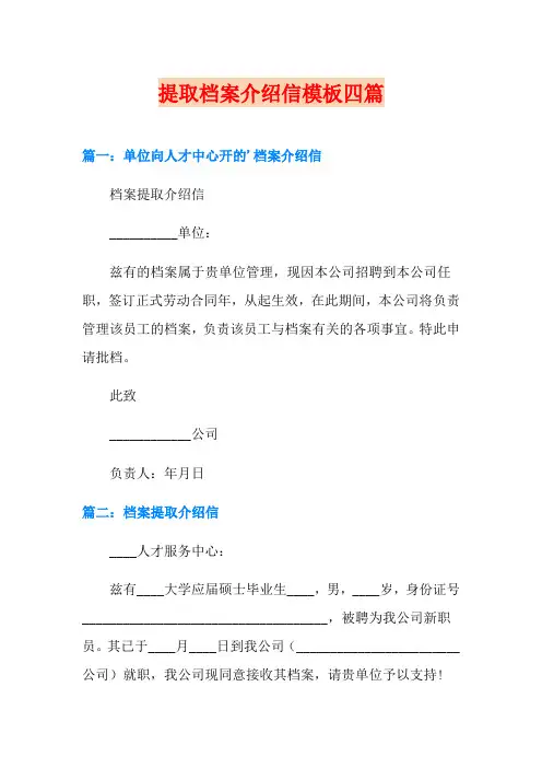 提取档案介绍信模板四篇