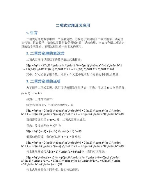 二项式定理及其应用