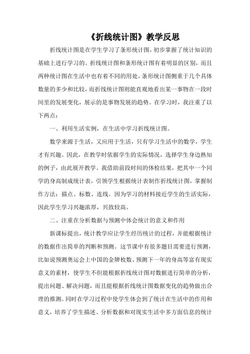 《折线统计图》教学反思