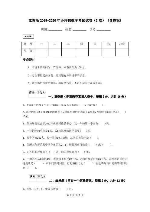 江苏版2019-2020年小升初数学考试试卷(I卷) (含答案)