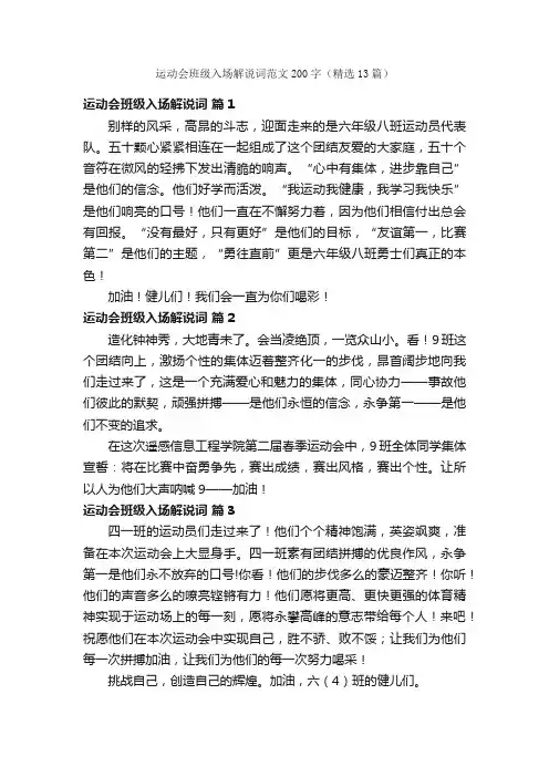 运动会班级入场解说词范文200字（精选13篇）
