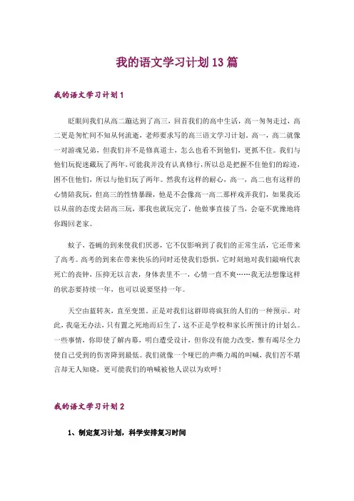 我的语文学习计划13篇