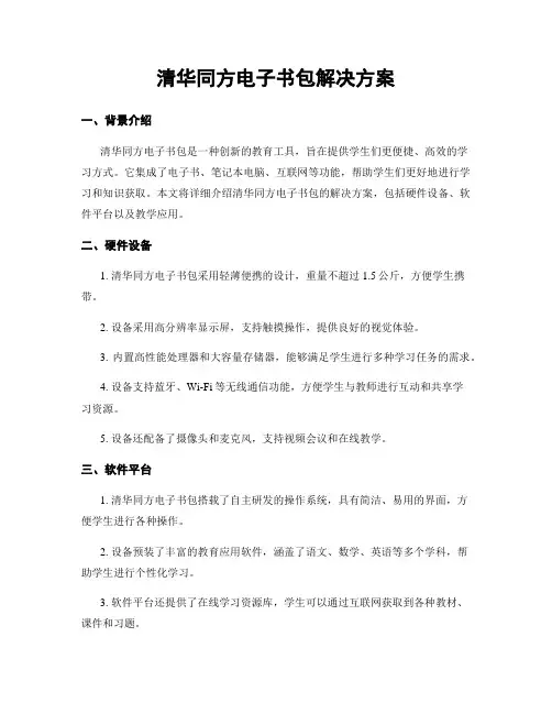 清华同方电子书包解决方案