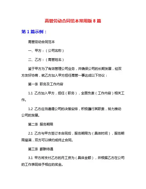高管劳动合同范本常用版8篇