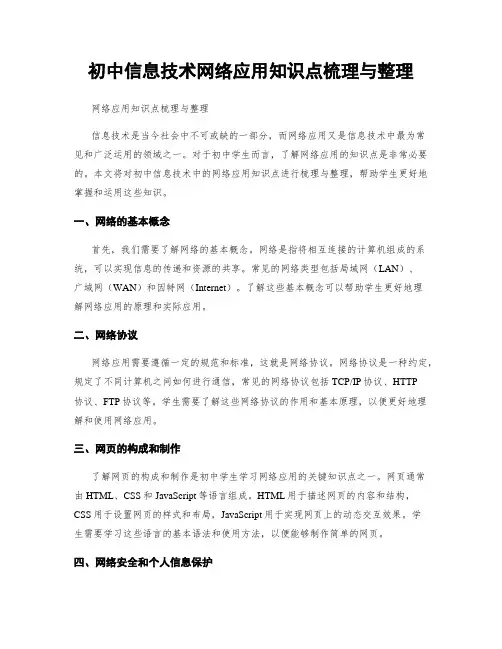 初中信息技术网络应用知识点梳理与整理