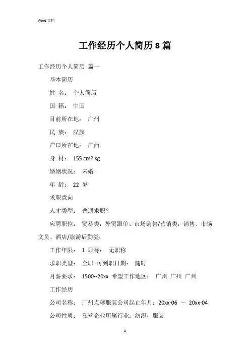 工作经历个人简历8篇