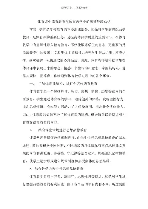 体育课中德育教育在体育教学中的渗透经验总结