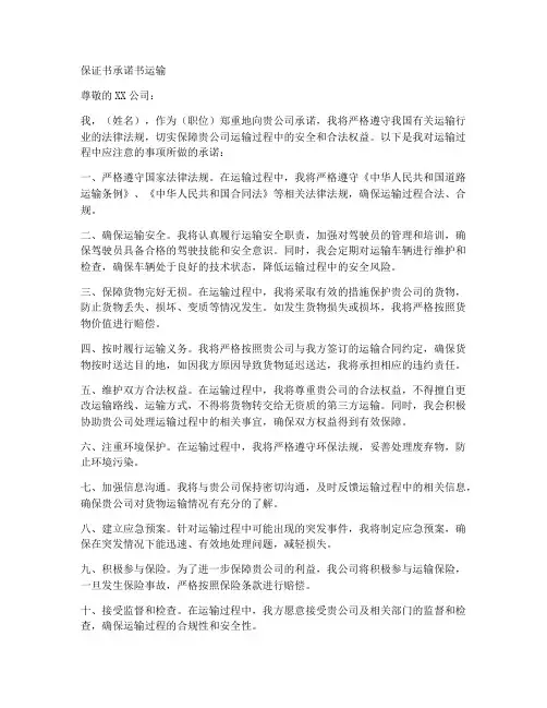 保证书承诺书运输
