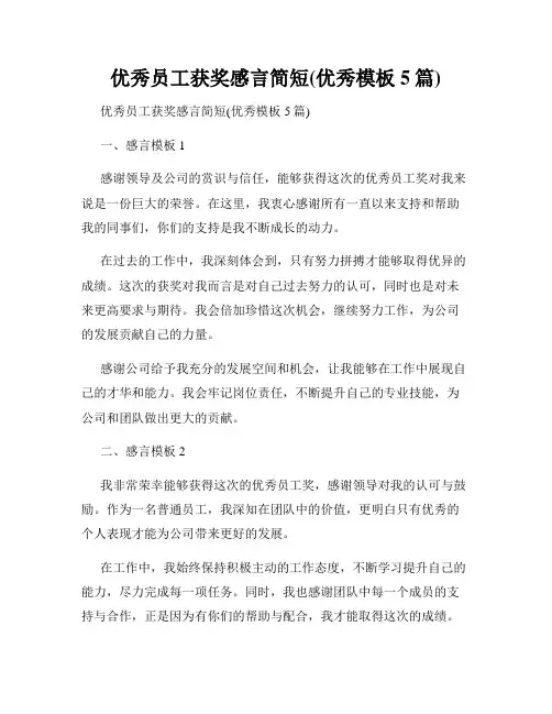 优秀员工获奖感言简短(优秀模板5篇)