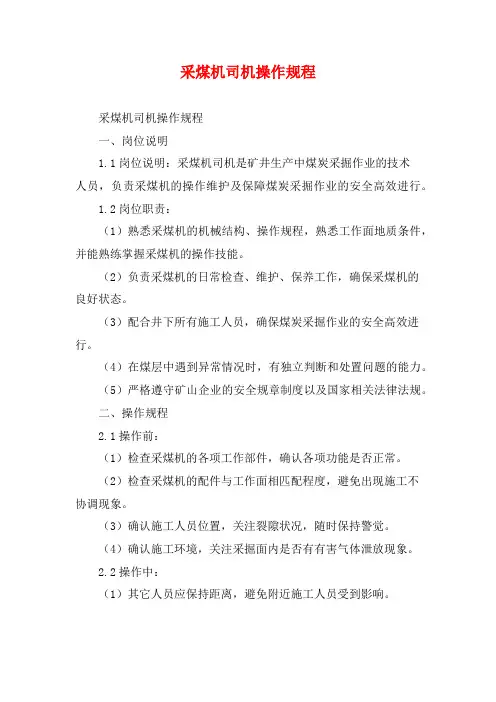 采煤机司机操作规程
