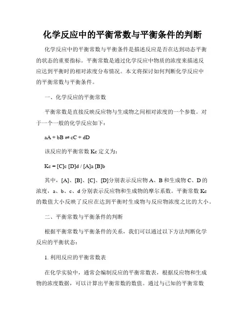 化学反应中的平衡常数与平衡条件的判断
