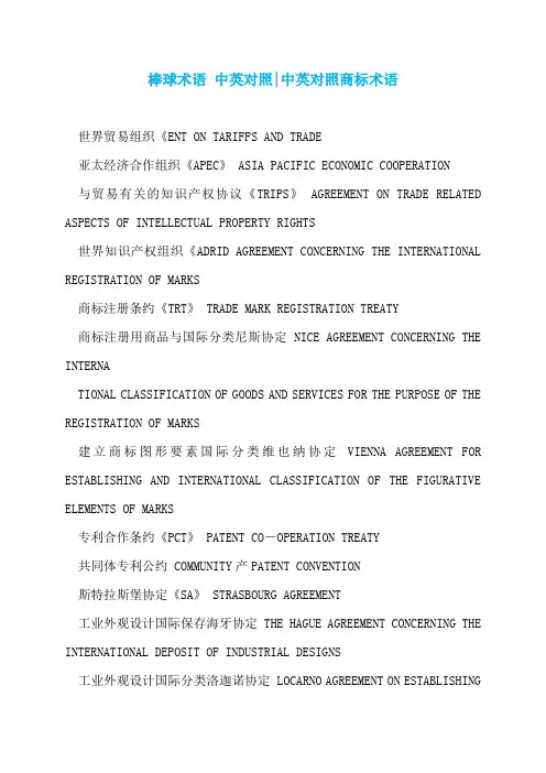 棒球术语 中英对照-中英对照商标术语
