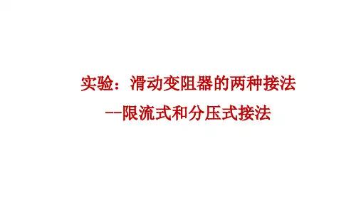 实验：滑动变阻器限流式和分压式接法