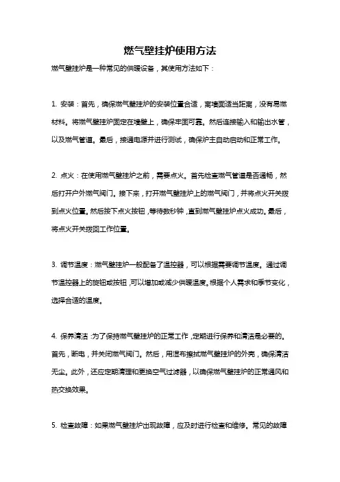 燃气壁挂炉使用方法
