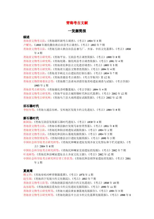 青海考古文献