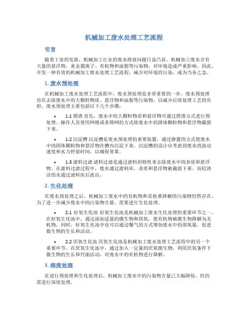 机械加工废水处理工艺流程