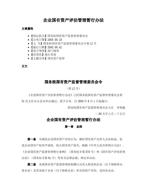 企业国有资产评估管理暂行办法